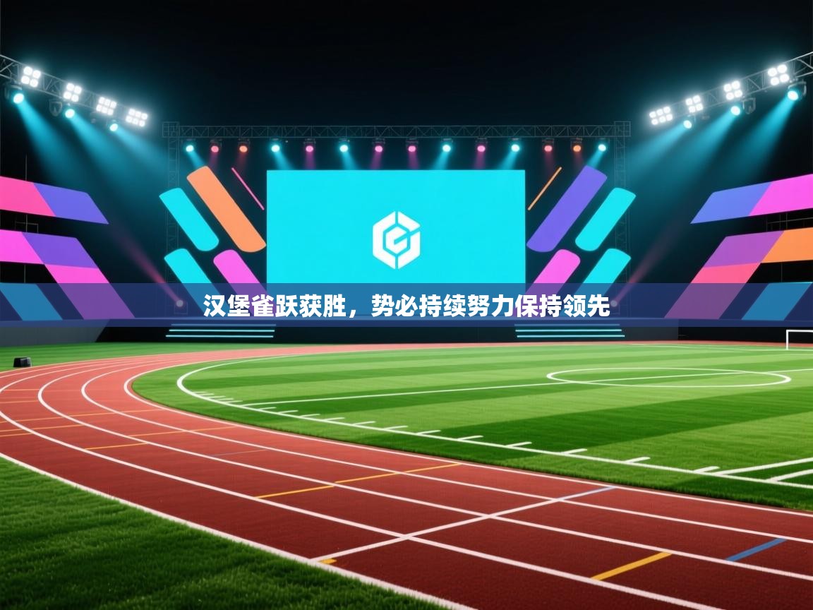 汉堡雀跃获胜,势必持续努力保持领先 第2张