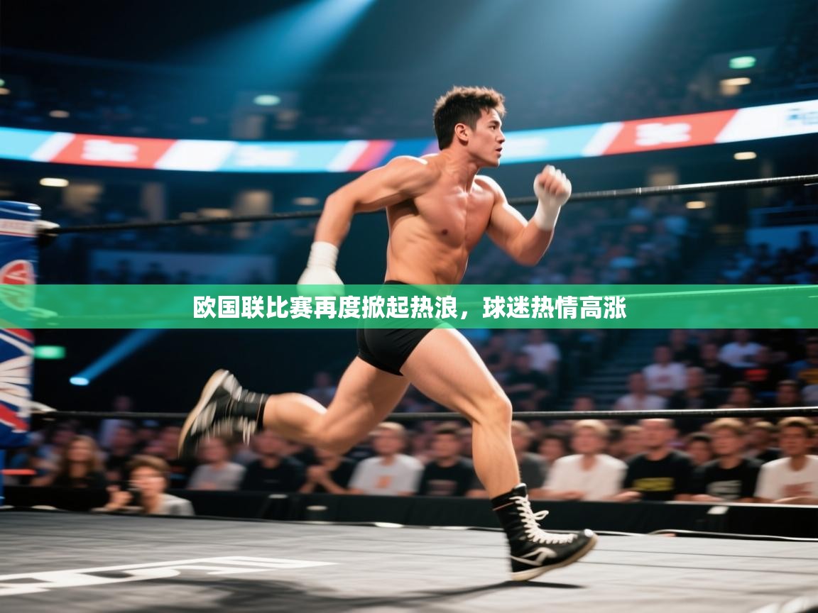 欧国联比赛再度掀起热浪,球迷热情高涨 第1张