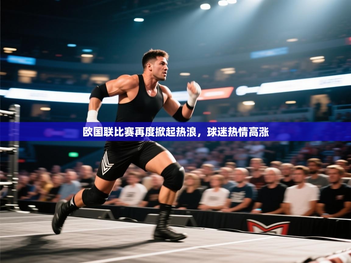 欧国联比赛再度掀起热浪,球迷热情高涨 第2张