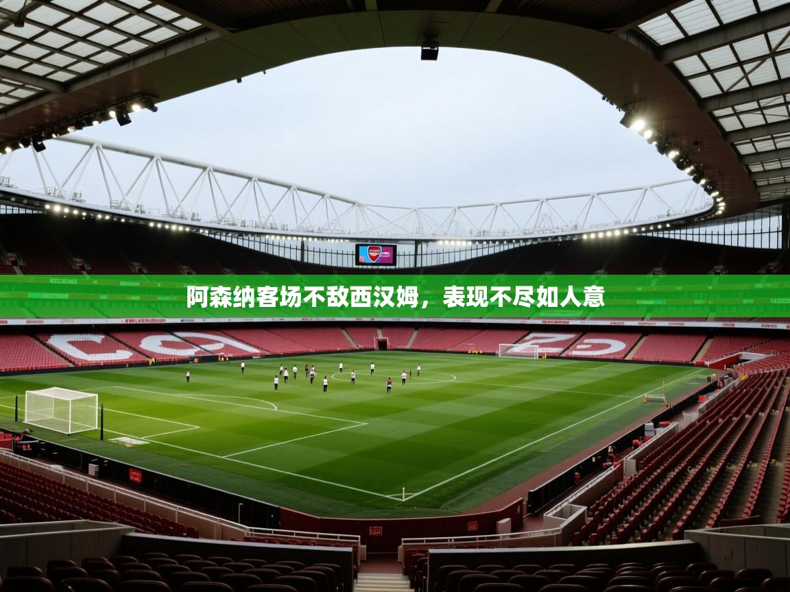 阿森纳客场不敌西汉姆，表现不尽如人意  第1张