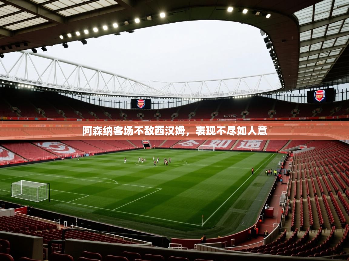 阿森纳客场不敌西汉姆，表现不尽如人意  第2张