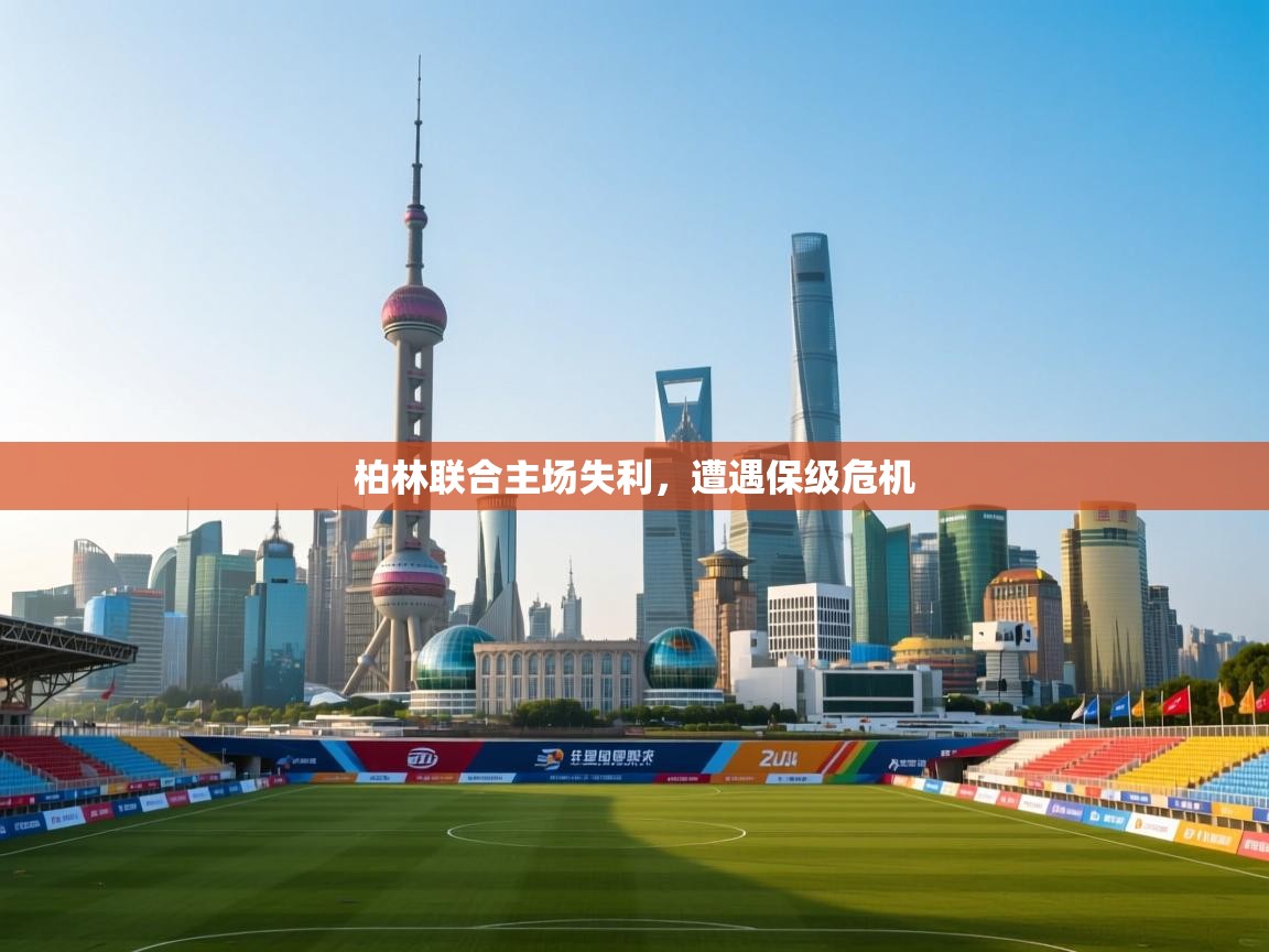 柏林联合主场失利，遭遇保级危机  第1张