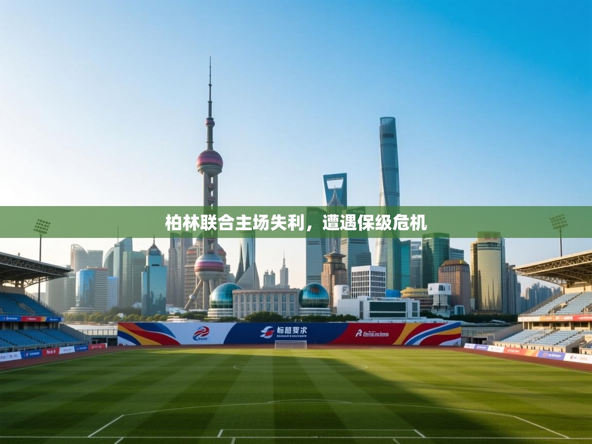 柏林联合主场失利，遭遇保级危机  第2张