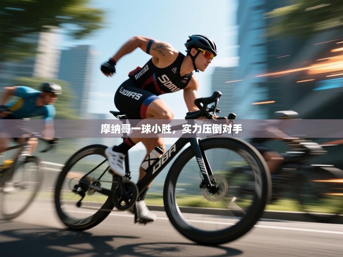 摩纳哥一球小胜，实力压倒对手  第2张