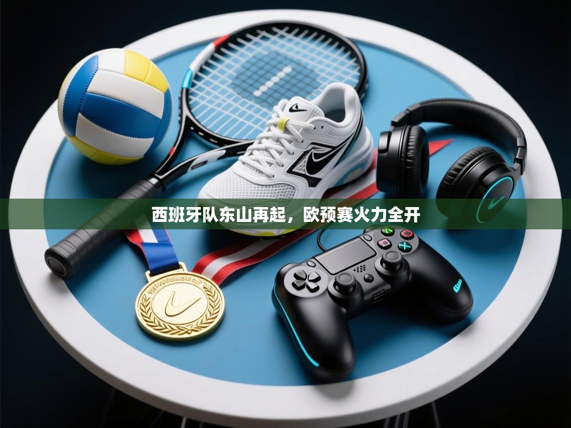 西班牙队东山再起，欧预赛火力全开  第2张