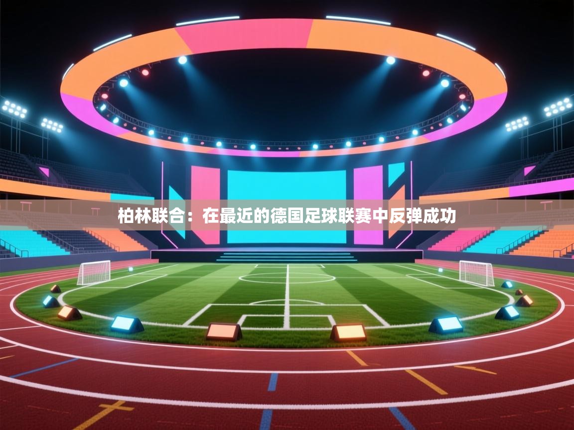 柏林联合：在最近的德国足球联赛中反弹成功  第1张