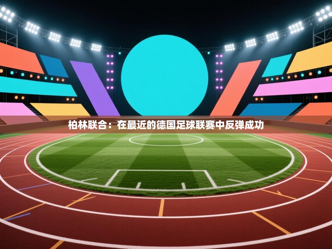 柏林联合：在最近的德国足球联赛中反弹成功  第2张