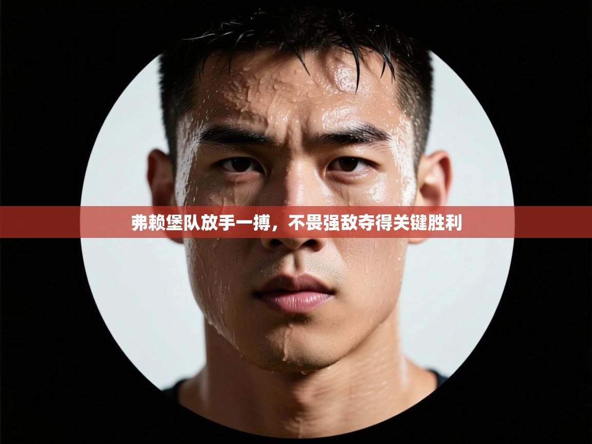 弗赖堡队放手一搏，不畏强敌夺得关键胜利  第1张