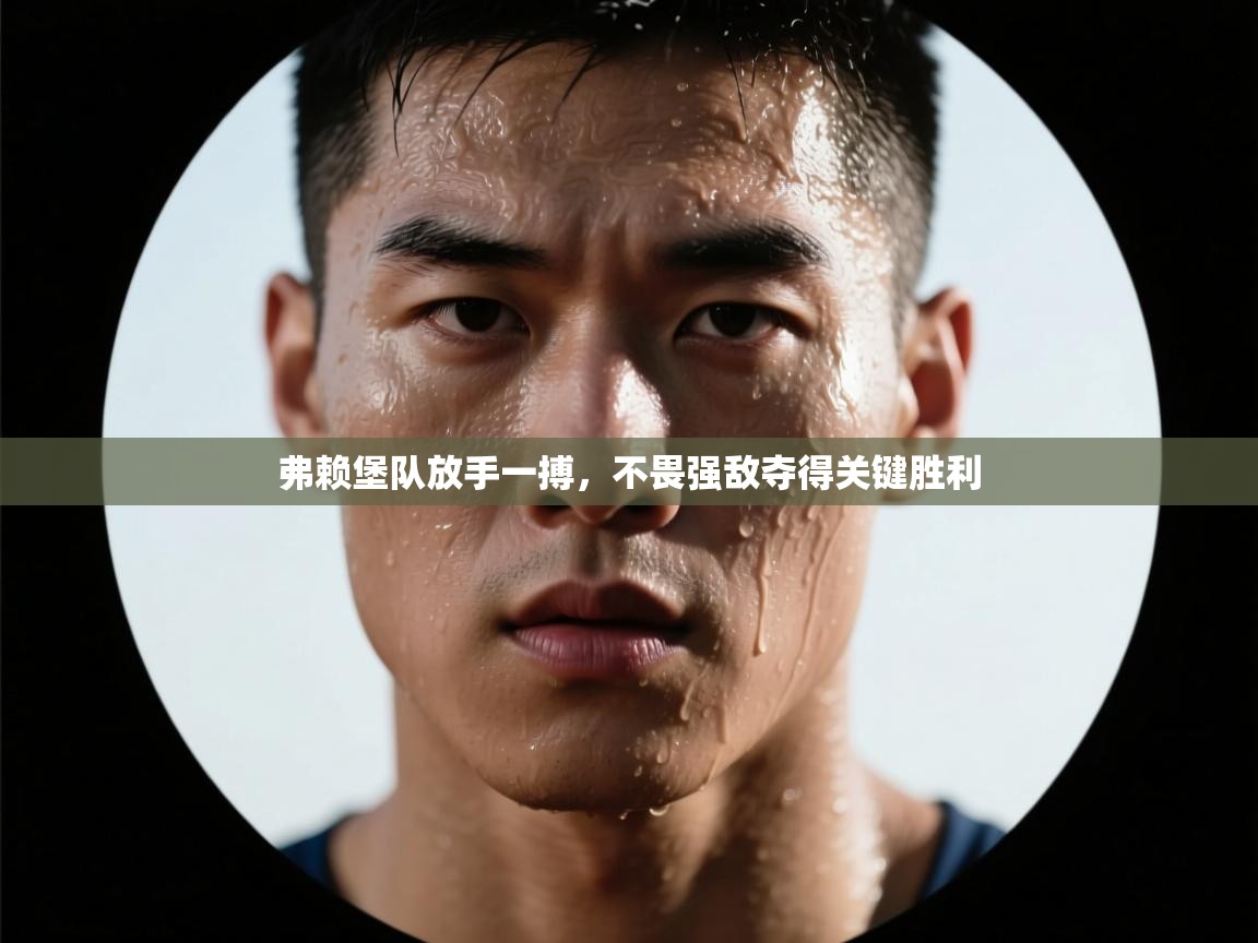 弗赖堡队放手一搏，不畏强敌夺得关键胜利  第2张