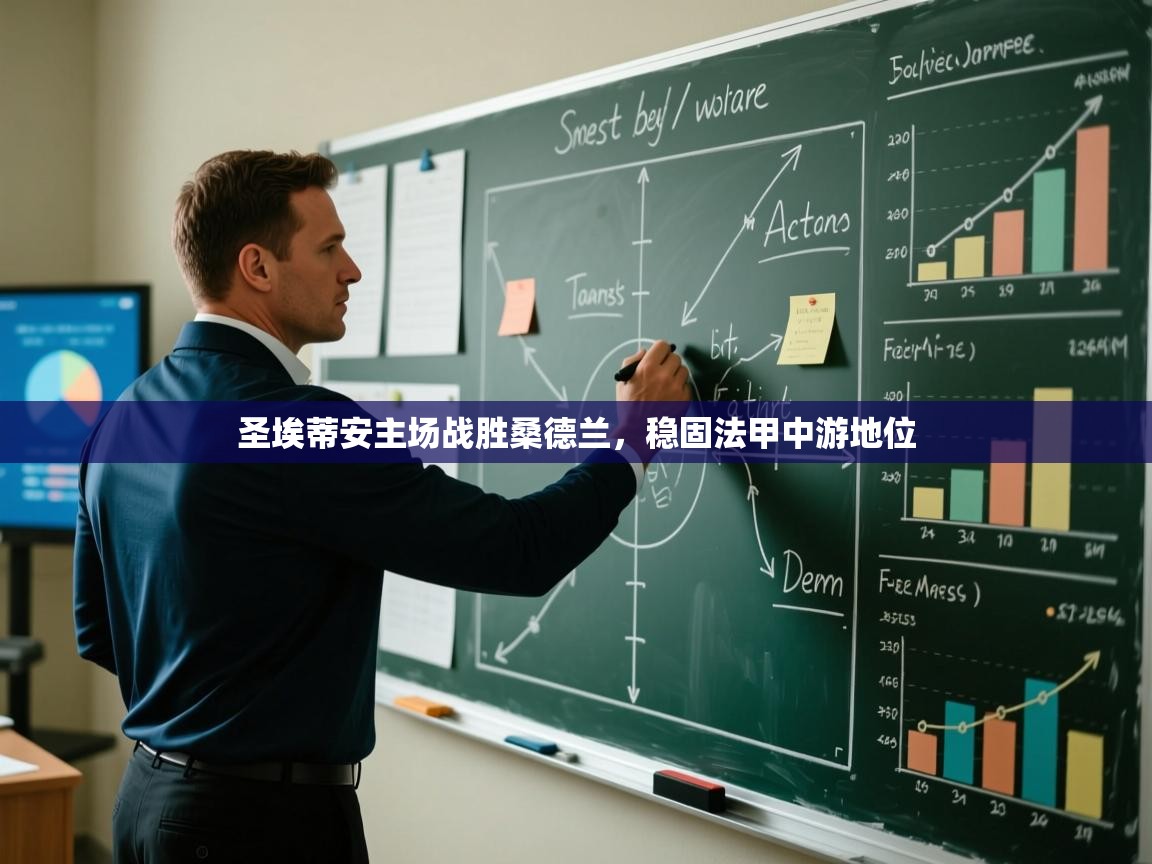 圣埃蒂安主场战胜桑德兰,稳固法甲中游地位 第1张