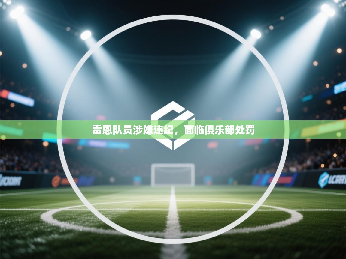 雷恩队员涉嫌违纪,面临俱乐部处罚 第1张