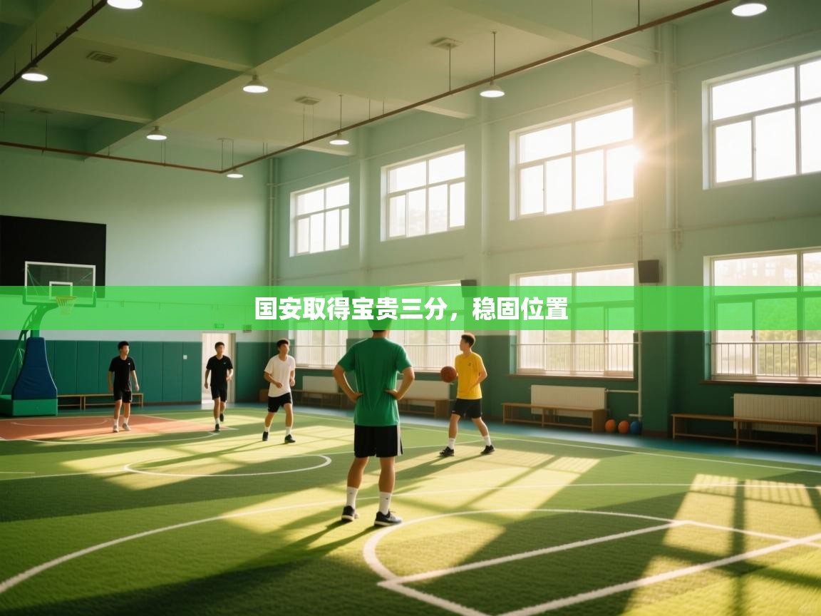 国安取得宝贵三分,稳固位置 第1张