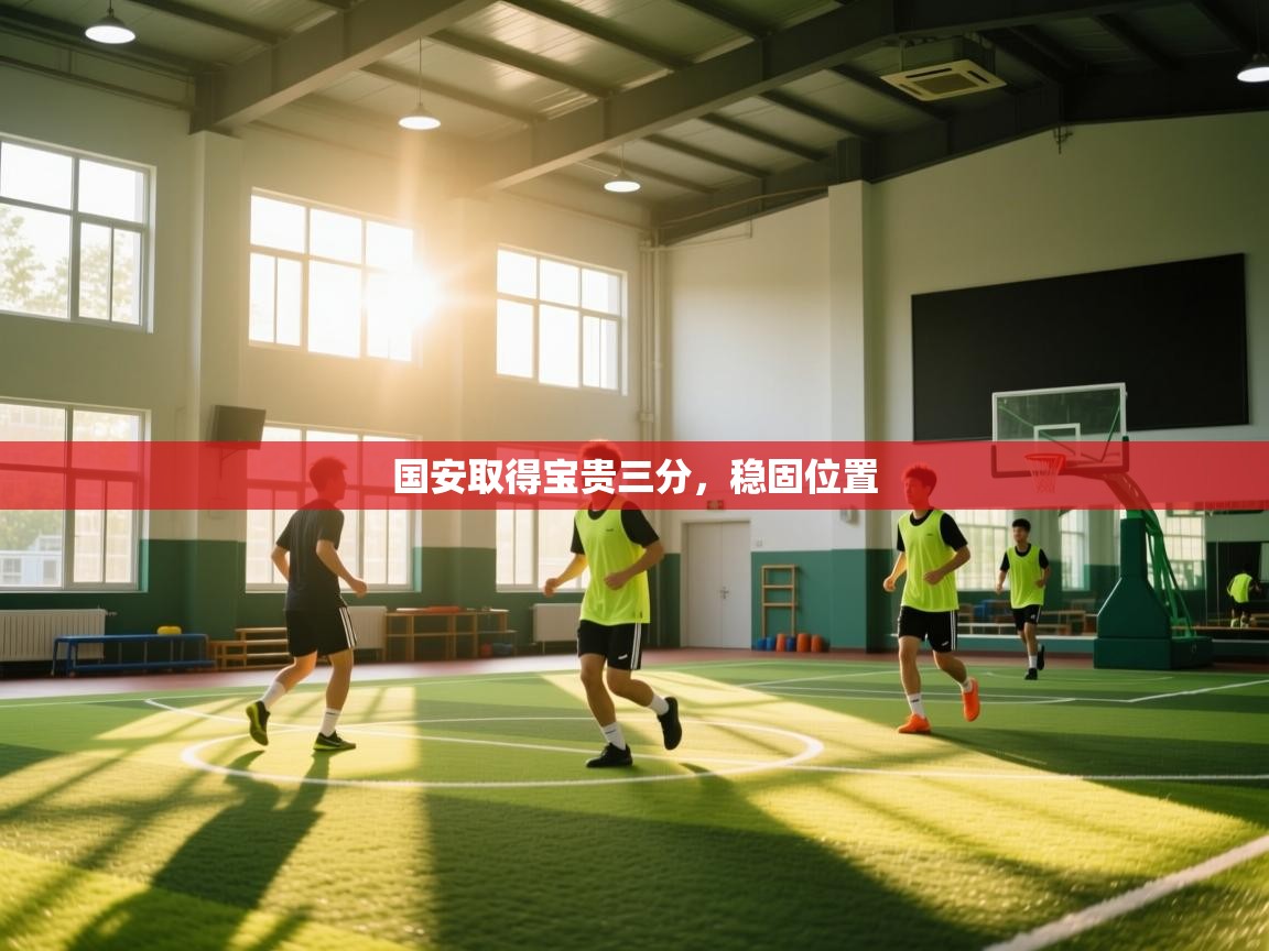 国安取得宝贵三分,稳固位置 第2张