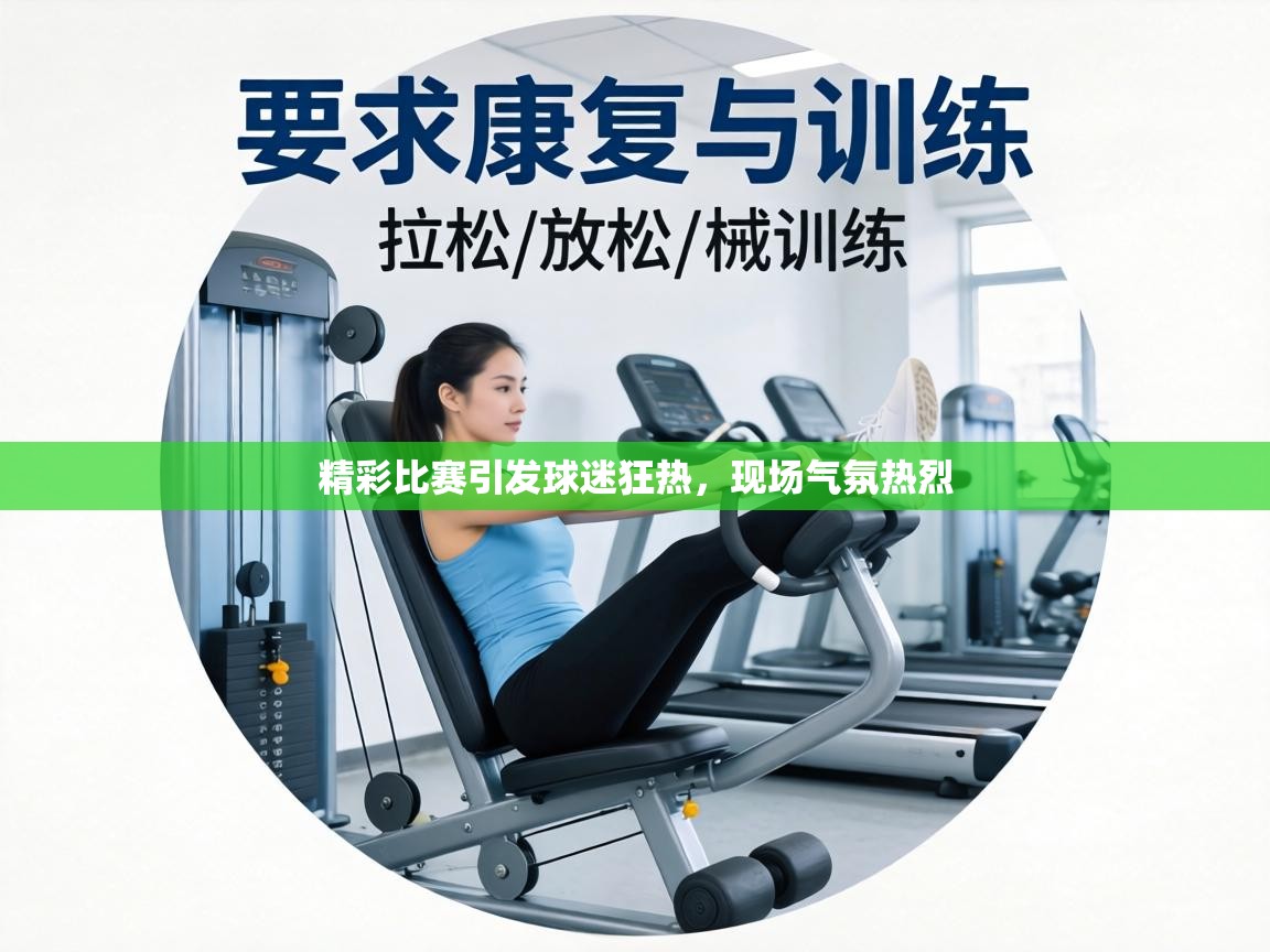精彩比赛引发球迷狂热,现场气氛热烈 第1张