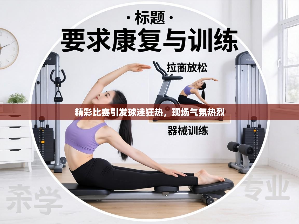 精彩比赛引发球迷狂热,现场气氛热烈 第2张