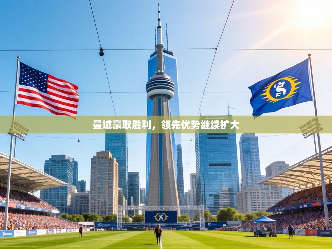 曼城豪取胜利，领先优势继续扩大  第1张